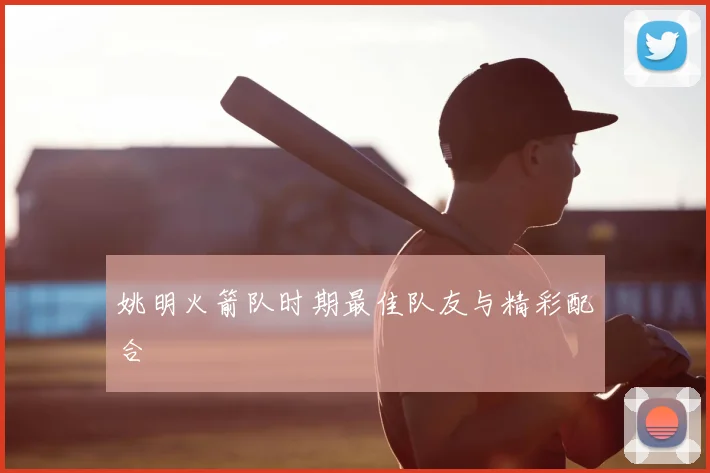 姚明火箭队时期最佳队友与精彩配合