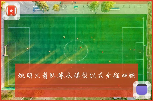 姚明火箭队球衣退役仪式全程回顾