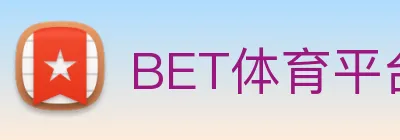 BET体育平台官方网站 Logo